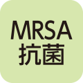 MRSA抗菌