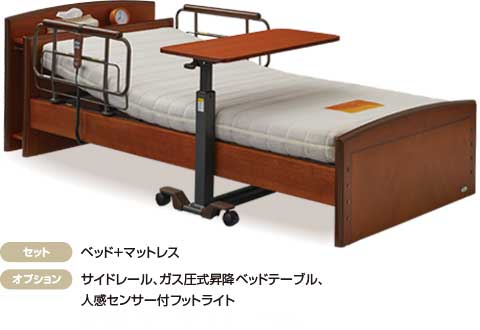 セット：ベッド+マットレス。オプション：サイドレール、ガス圧式昇降ベッドテーブル、人感センサー付フットライト。