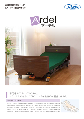 介護施設用電動ベッド「アーデル」カタログの表紙画像