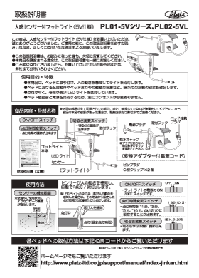 人感センサー付フットライトPL01-5V、PL02-5VL取扱説明書写真