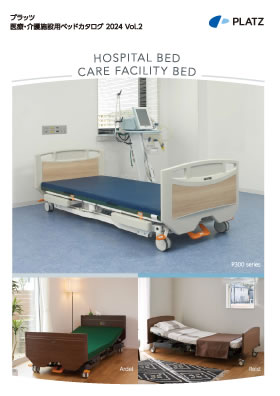 写真：医療・介護施設用電動ベッドカタログ 2024 Vol.2の表紙