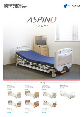 写真：医療施設用電動ベッドアスピーノカタログの表紙