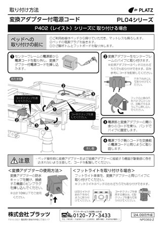 PL04-5VL取り付け方法P402（レイスト）シリーズ